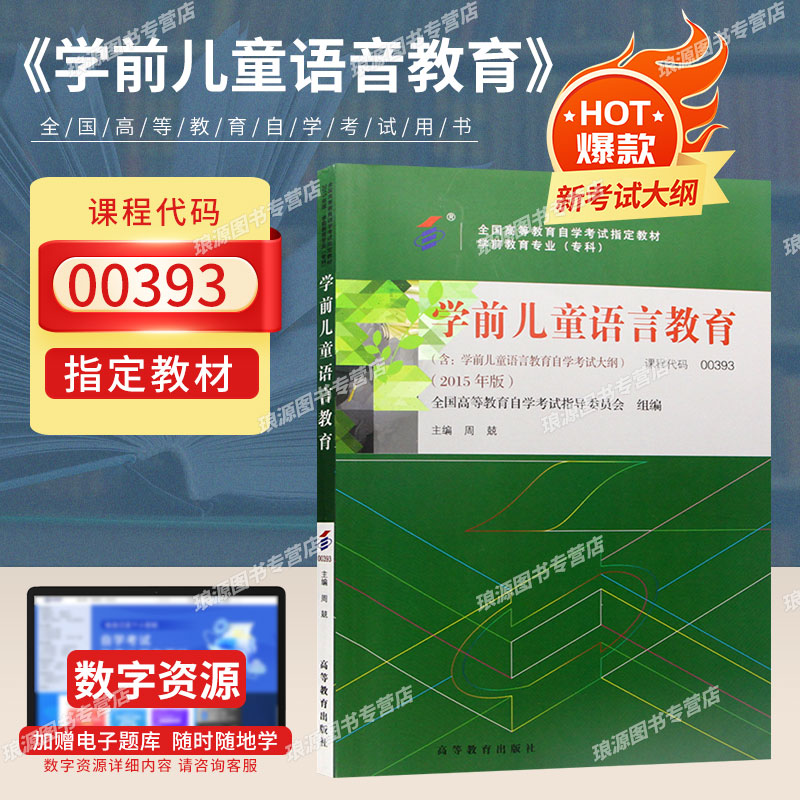 自学考试教材0393学前儿童语言