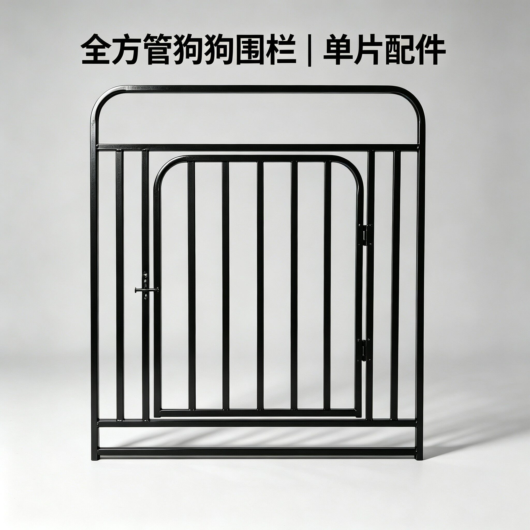 【全方管狗狗围栏】单片配件