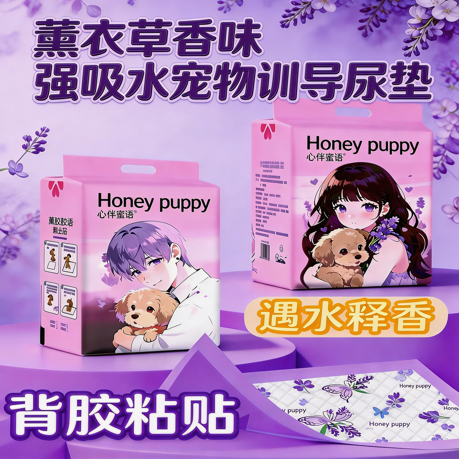 心伴蜜语狗狗尿垫尿片祛味宠物尿垫狗尿垫萌宠好物薰衣草遇水释香