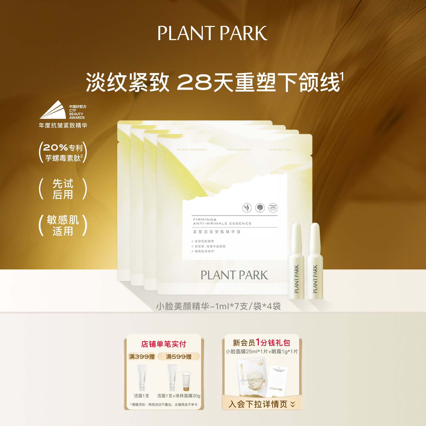 【明星同款】PLANT PARK植方小脸次抛精华芋螺毒素肽紧致抗皱熬夜
