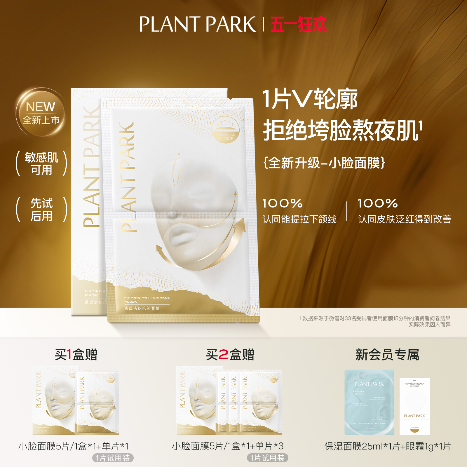 【韦雪同款】PLANT PARK植方小脸面膜挂耳式紧致提拉淡纹熬夜