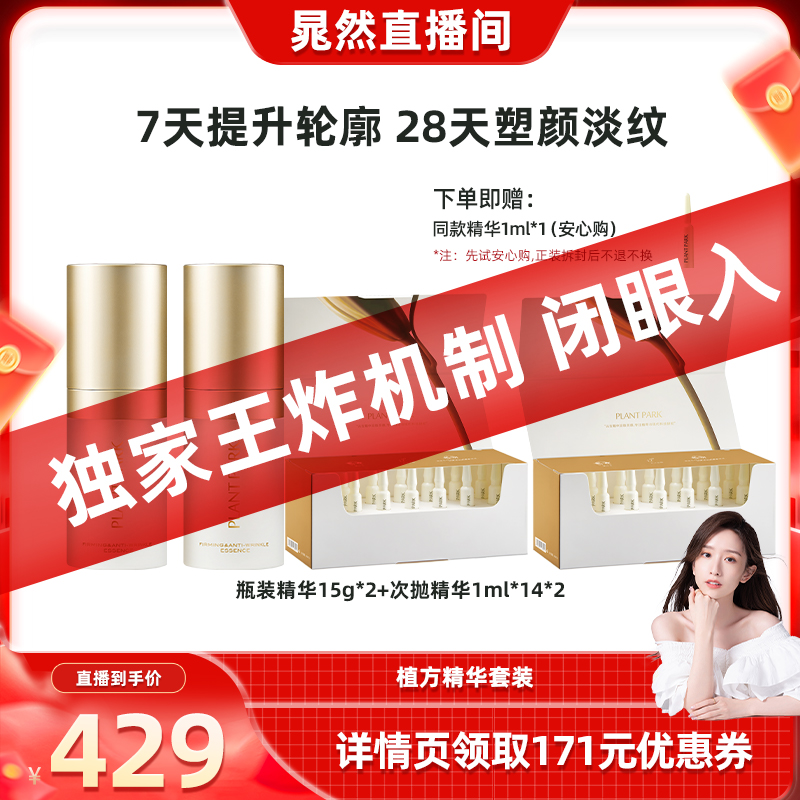 【晁然王炸现货】PLANT PARK植方瓶小脸精华15g*2+次抛14ml*2套组