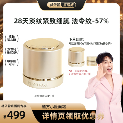 plantpark植方小脸面霜抗皱淡纹