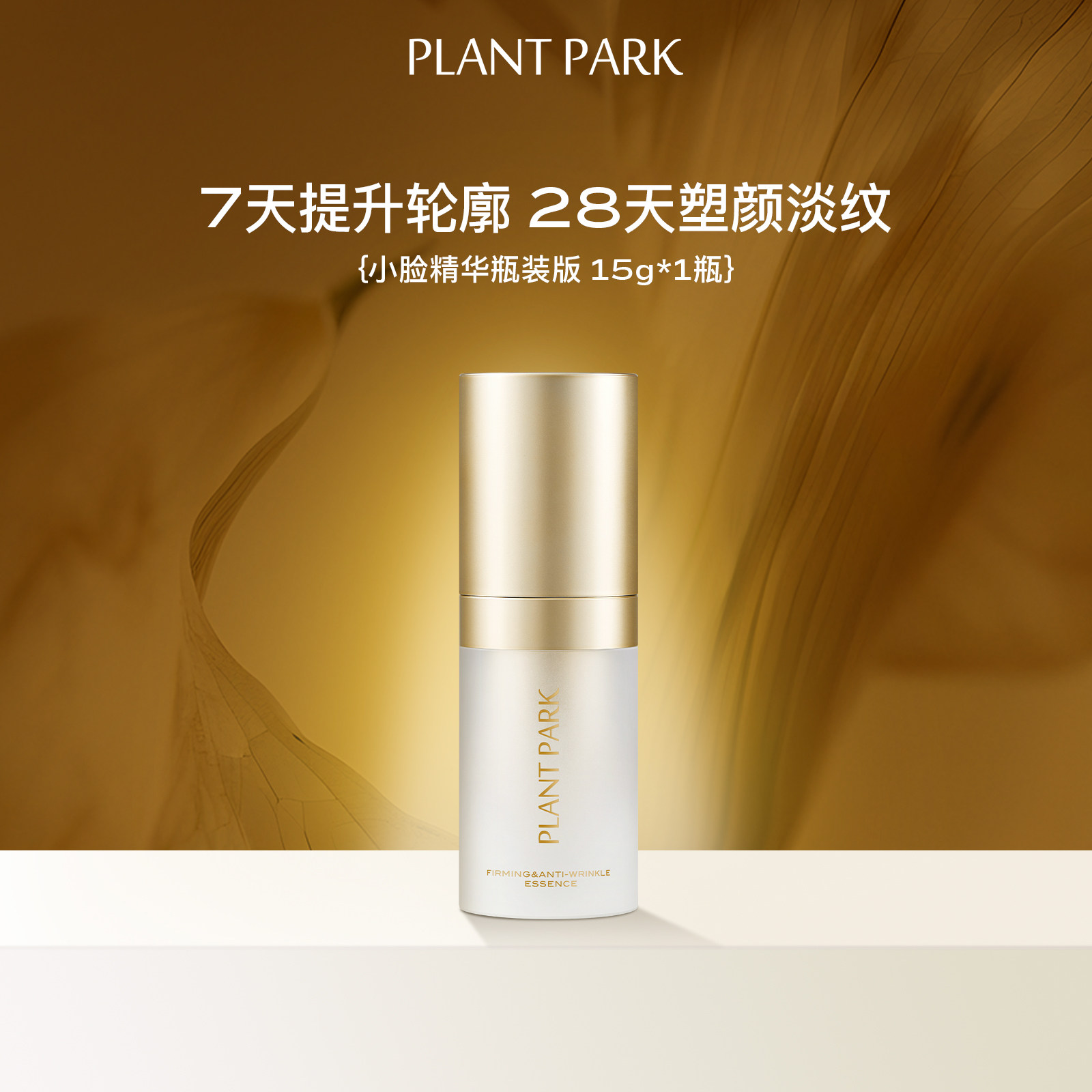 【晁新】PLANT PARK植方瓶装小脸精华15g*2+次抛14ml*2套组