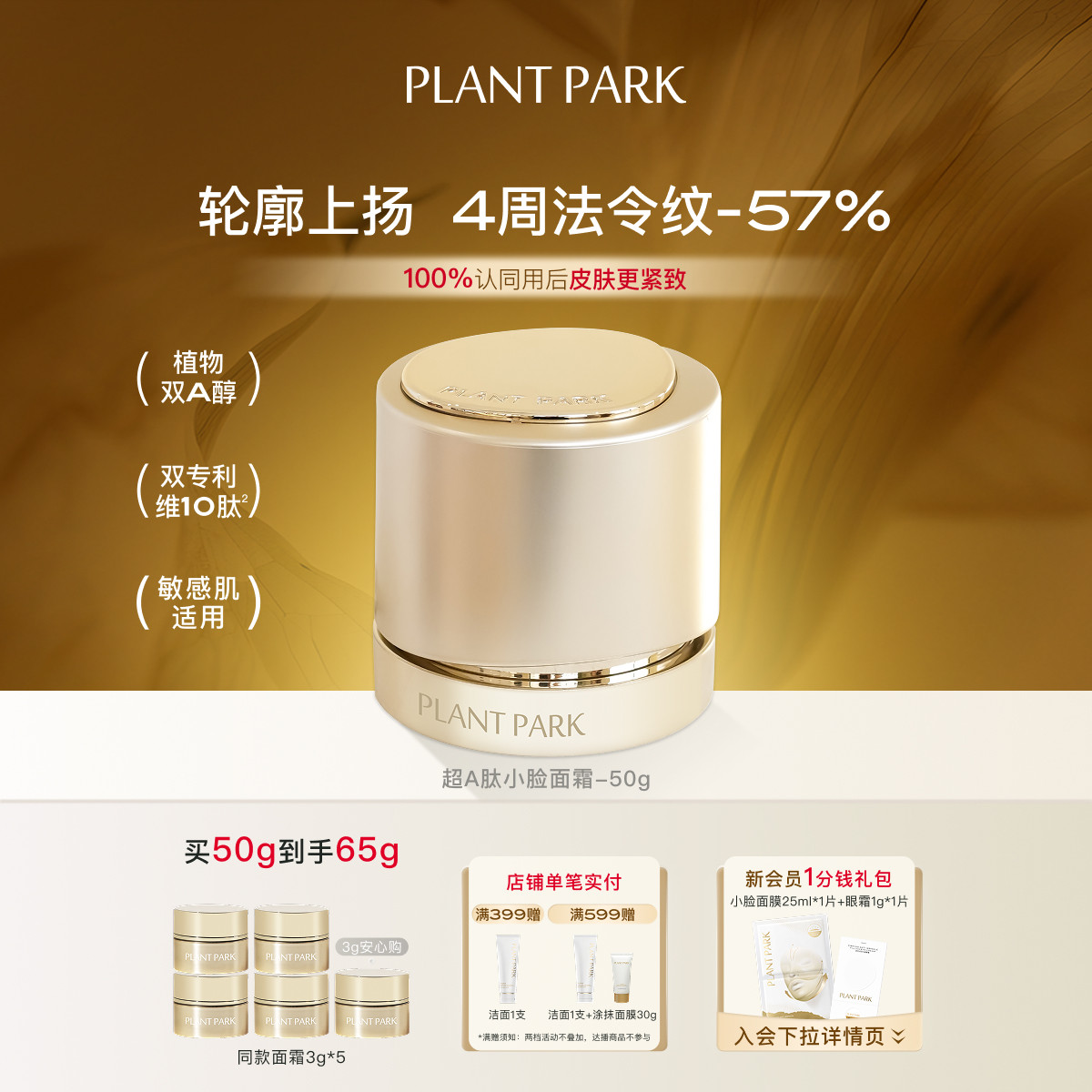 【明星单品】PLANT PARK植方超A肽小脸面霜抗皱紧致保湿女生护肤
