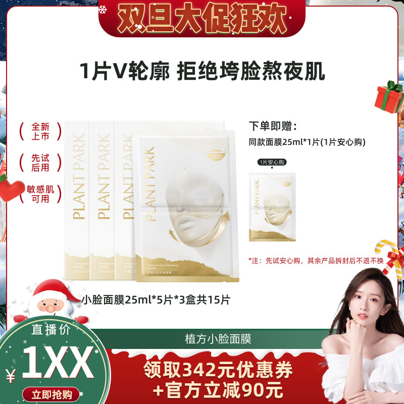 PLANTPARK植方小脸面膜