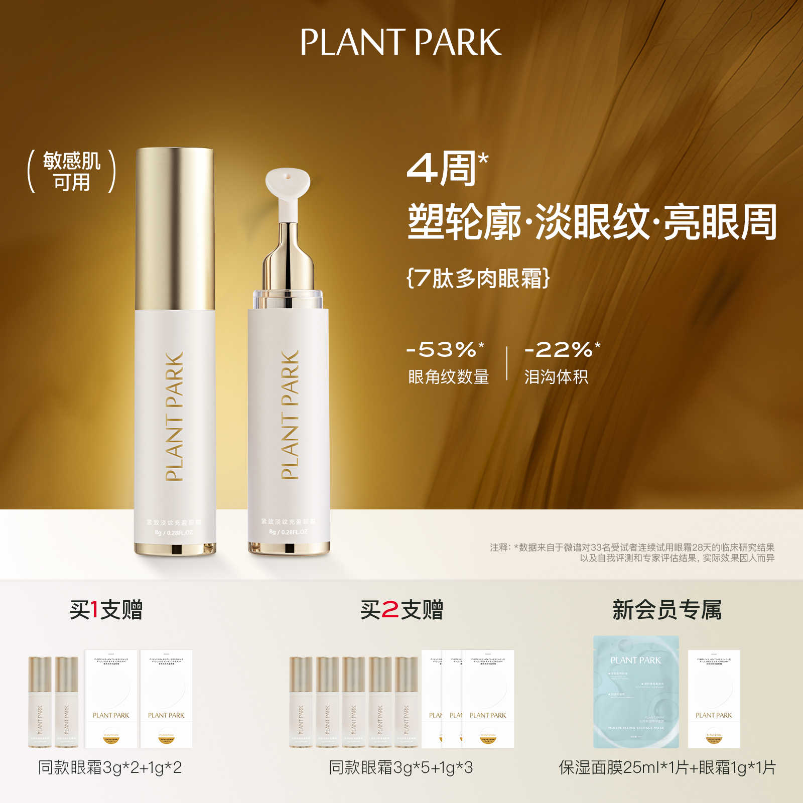 PLANTPARK眼霜淡紋緊致抗皺滋潤
