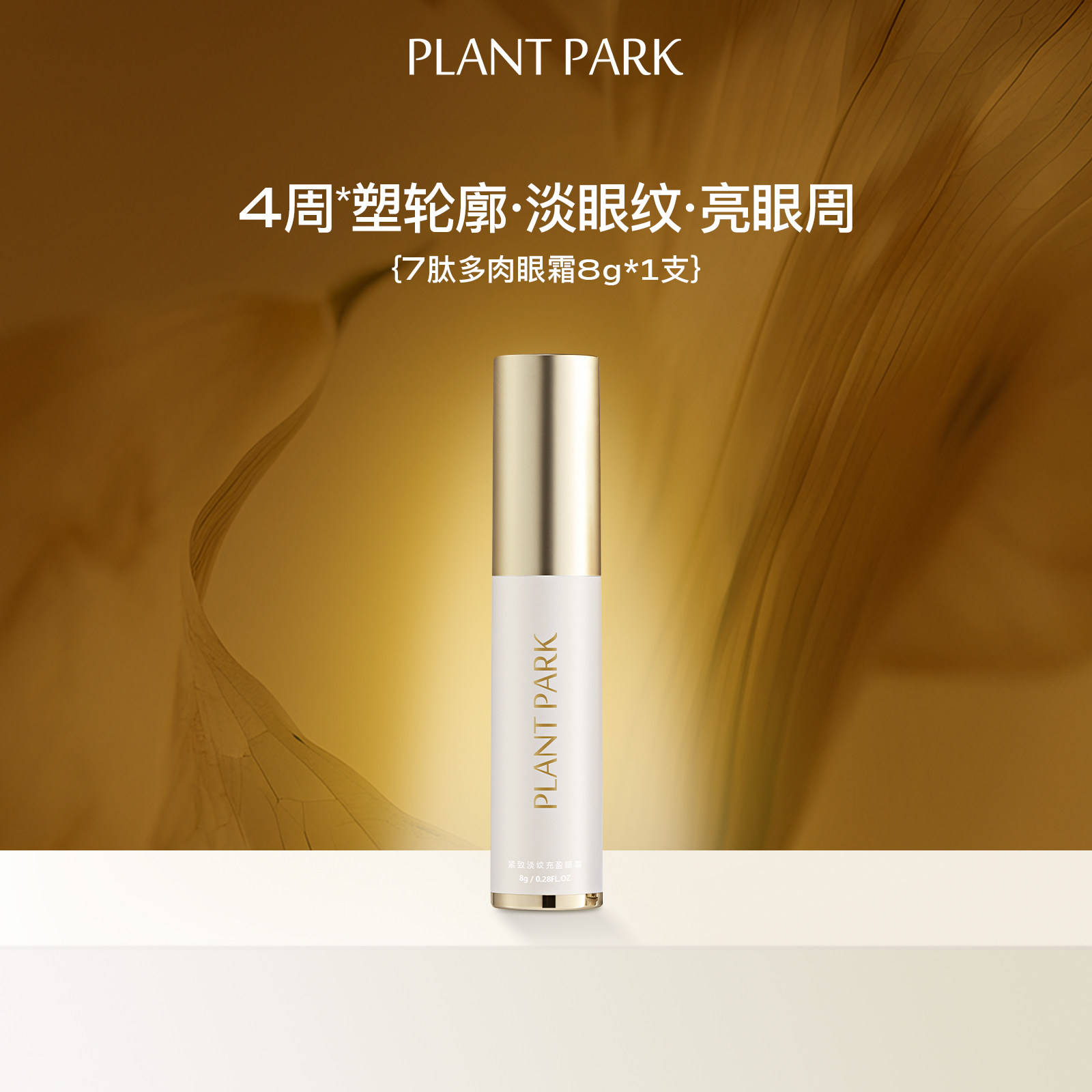 28天眼周改变立现  塑眼廓&middot;淡眼纹&middot;亮眼周