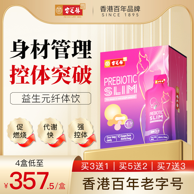 香港宝芝林益生元纤体饮 顽固身材管理男女通用控体突破代谢正品