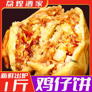 广州荔煌酒家鸡仔饼干正宗广东特产小吃零食酥广式糕点心软糯美食