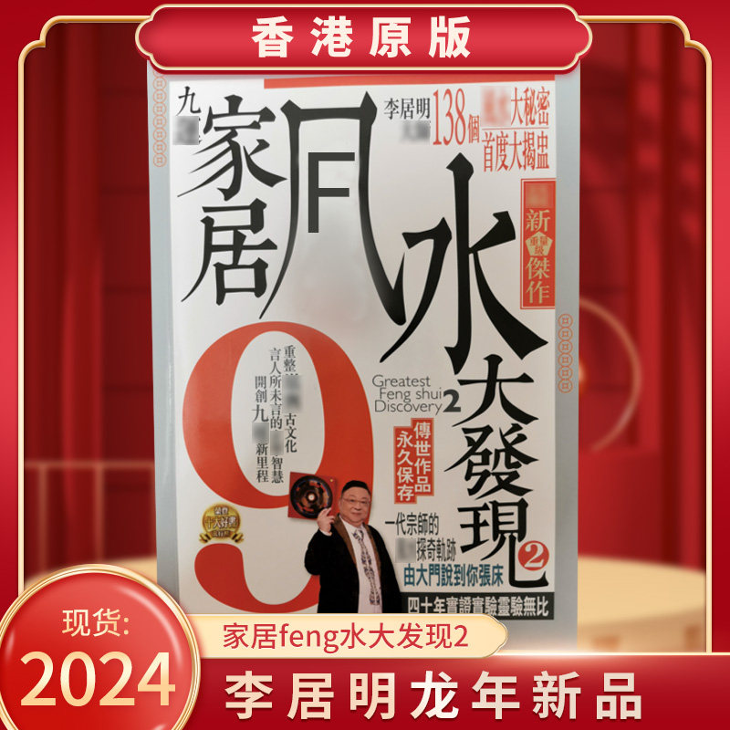李居明2024年吉祥物新书九运家居风彩大发现
