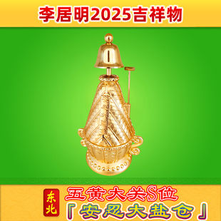 李居明2025年安忍大盐仓吉祥物放【西北】 化五黄摆件