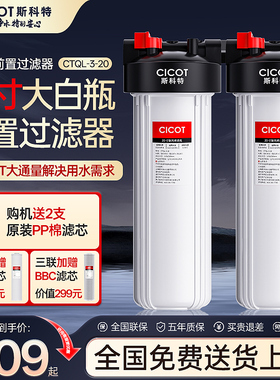cicot斯科特大白瓶前置过滤器20寸家用全屋自来水大流量中央净水