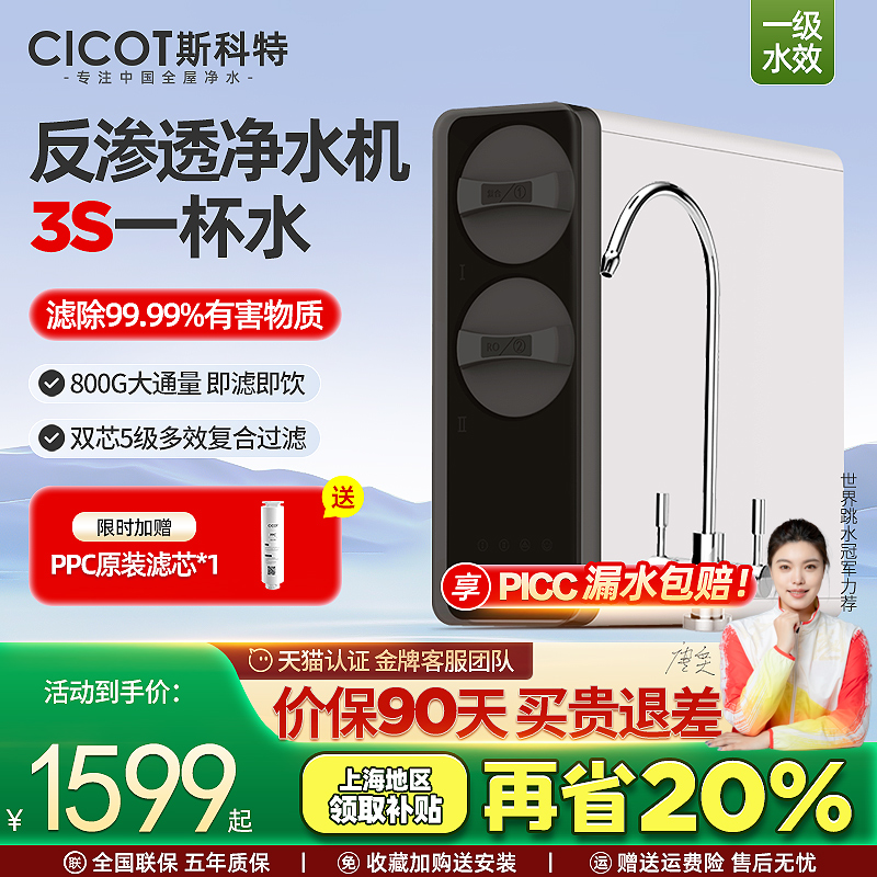 cicot斯科特净水器RO反渗透纯水机家用厨房双出水0阻垢剂直饮机