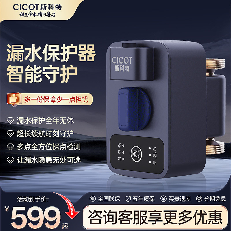cicot斯科特漏水保护器多点智能检测家庭用水防漏自动关阀传感器