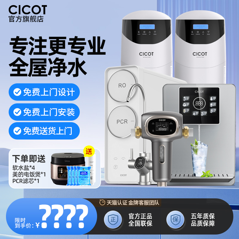 Cicot全屋净水系统软水机净水器