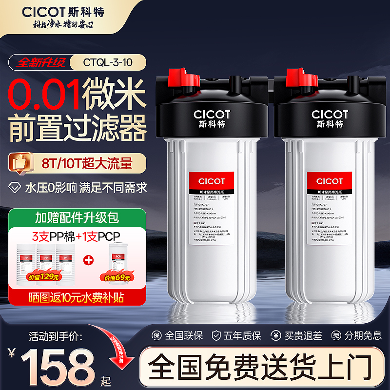 cicot斯科特大白瓶前置过滤器家用全屋自来水大流量小型中央净水