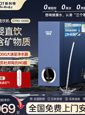 cicot斯科特1200S净水器家用RO反渗透纯水机富锶含锌矿物质直饮机