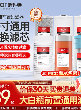 cicot斯科特前置过滤器通用滤芯PP复合活性炭大白瓶通用更换滤芯