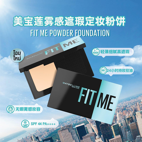 泰版美宝莲fitme控油定妆粉饼