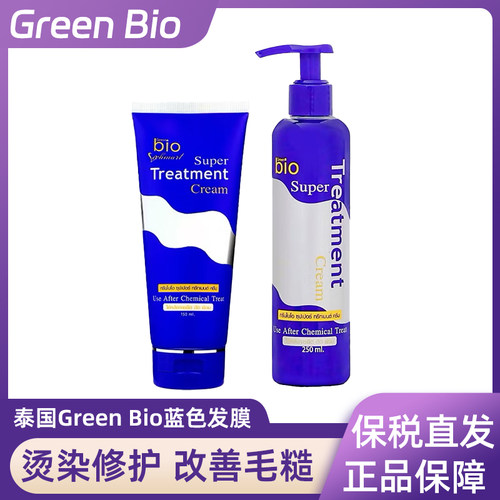 泰国711Green bio蓝色发膜护发素小红书同款滋润正装150ml/250ml