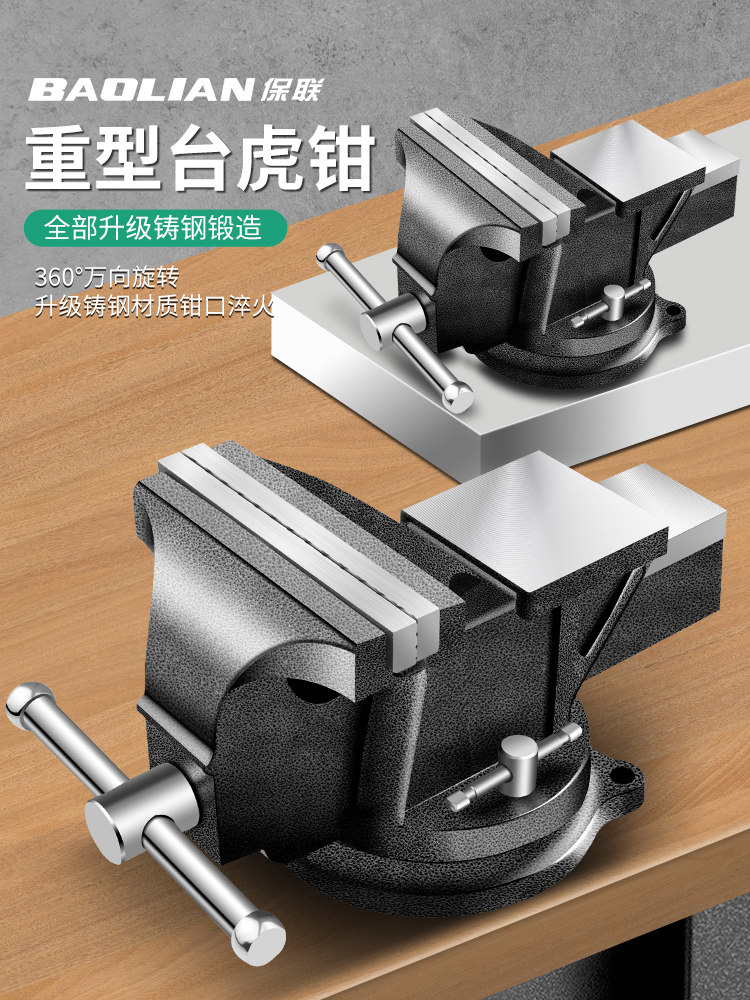 保联台钳工作台重型台虎钳小型家用虎桌钳子工业级平口夹具6寸8寸