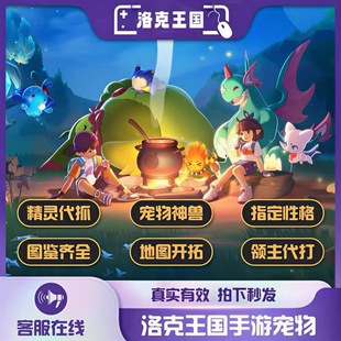 洛克王国世界手游宠物精灵宠物地图探索精灵异色代肝跑全图天梯赛