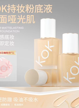 kok花花持妆粉底液持久不脱妆轻薄遮瑕持妆粉底液学生油皮混干皮