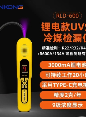 云控RLD-600锂电冷媒检漏仪冰箱制冷剂检漏仪空调氟利昂雪种测漏