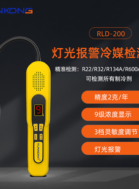 云控RLD-300冷媒检漏仪R32制冷剂测漏仪汽车空调测漏仪冰箱检漏仪