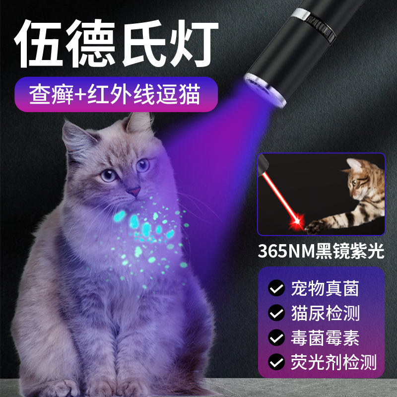 猫管家猫藓伍德氏灯激光笔逗猫