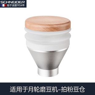 SCHNEIDER月轮磨豆机专用豆仓