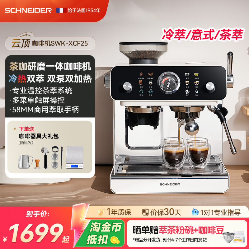 SCHNEIDER云顶咖啡机研磨一体机