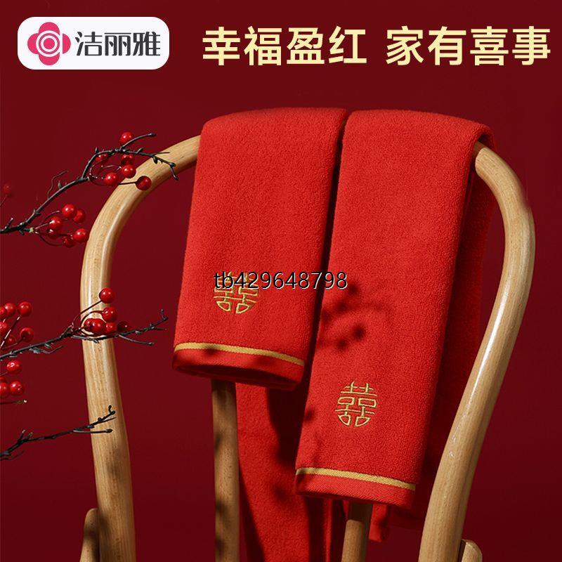 洁丽雅红色纯棉双喜毛巾囍字刺绣伴手礼结婚回礼婚庆定制陪嫁