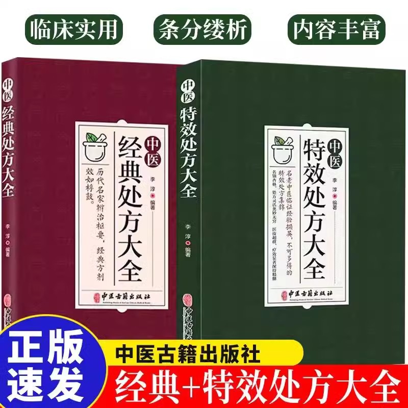 正版 2册 中医texiao处方大全 中医经典处方大全 中医书籍名老中医texiao处方集锦药性赋中药自学教程书籍剂扁鹊心书图解濒湖脉学