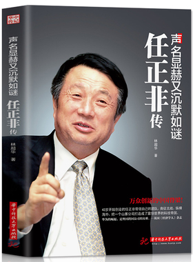 正版书籍 声名显赫又沉默如谜-任正非传 华为工作法 团队企业管理内部培训教程宝典 经营实战工作方法技巧执行力 财经人物传记书籍