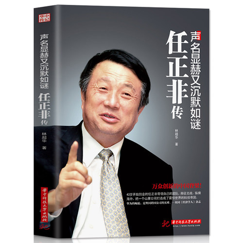 正版书籍 声名显赫又沉默如谜-任正非传 华为工作法 团队企业管理内部培训教程宝典 经营实战工作方法技巧执行力 财经人物传记书籍