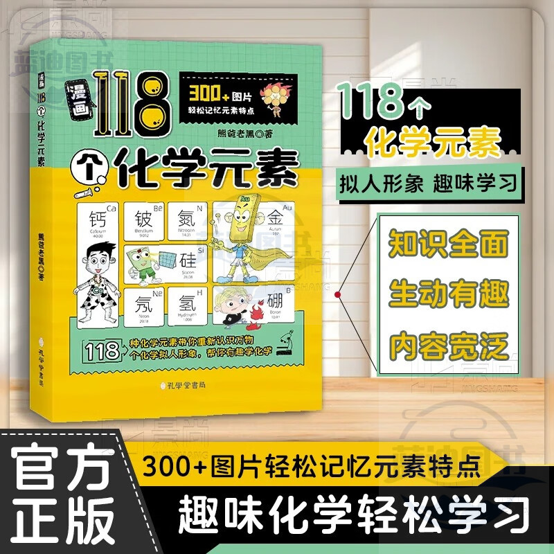 漫画118个化学元素 漫画版元素周期表 轻松记忆元素特点儿童趣味学习化学