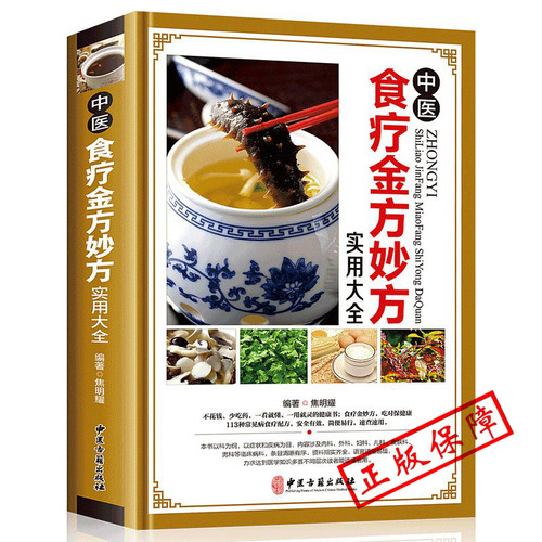 正版 中医食疗金方妙方实用大全 中医食疗药膳药方常见病食疗配方速查速用食疗健康书籍中医养生食疗实用食疗食谱大全保健养生书籍