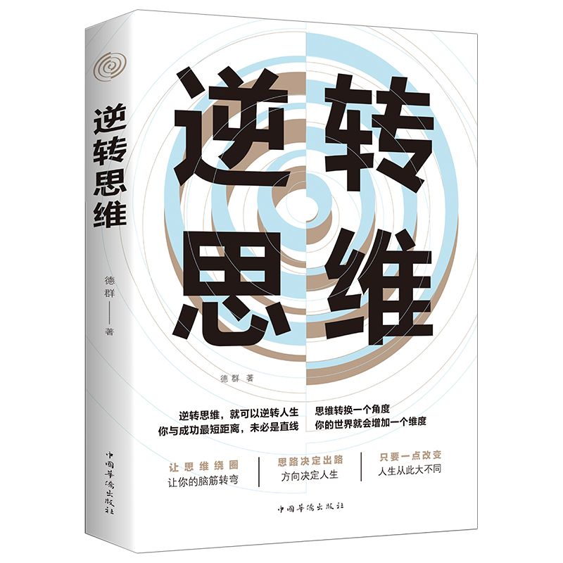 逆转思维 正版学习高手如何高效学习改变思维影响人生逆向思维提升