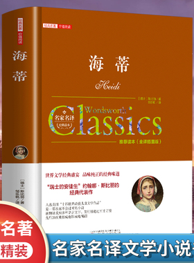 海蒂又名小海蒂正版原著无删减国际大奖儿童文学三四五六年级必读课外书 小学生课外阅读书籍9-10-12岁读物老师推荐经典书目小说书