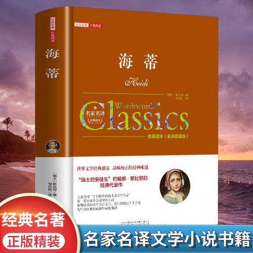 海蒂又名小海蒂正版原著无删减国际大奖儿童文学三四五六年级必读课外书 小学生课外阅读书籍9-10-12岁读物老师推荐经典书目小说书