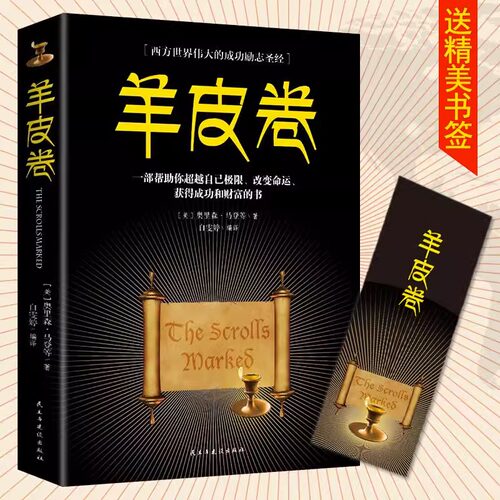 正版 羊皮卷 经商与致富的秘诀人际交往创业办事职场经商青春励志人生哲学心灵鸡汤世界上伟大的推销员成功励志书籍人生哲学销售书