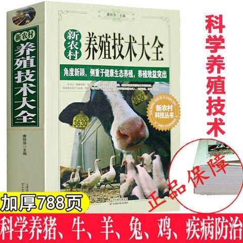 新农村养殖技术大全 现代农业畜牧养殖养猪羊牛鸡兔农村致富书籍 种植技术 农业科学畜牧养殖