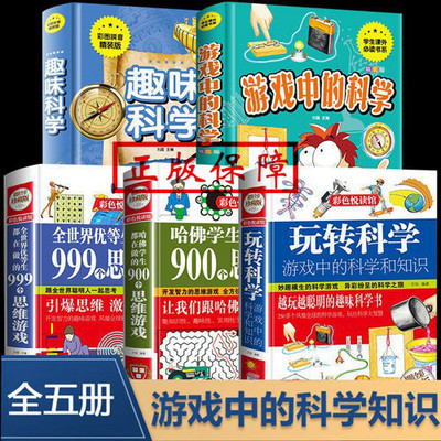 版玩转科学套装5册抖音同款游戏中的科学知识青少年读物课外书中小学生读物 益智游戏思维游戏 物理化学小实验书籍彩图精装版