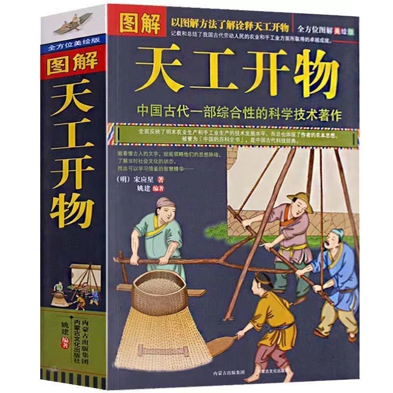 正版 图解 天工开物 完整版 中国古代一部综合性的科学技术著作 文白对照 天工开物正版书籍图说(明)宋应星著典籍里的中国民俗大全 书籍/杂志/报纸 中国民俗 原图主图