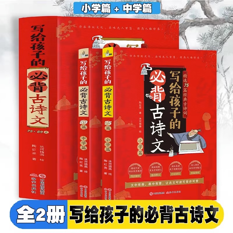 正版 写给孩子的必背古诗文全套2册小学篇+中学篇 小学生初中生必背古诗词75首+89首中国古诗词书籍同步教材篇古典文学 现代出版社