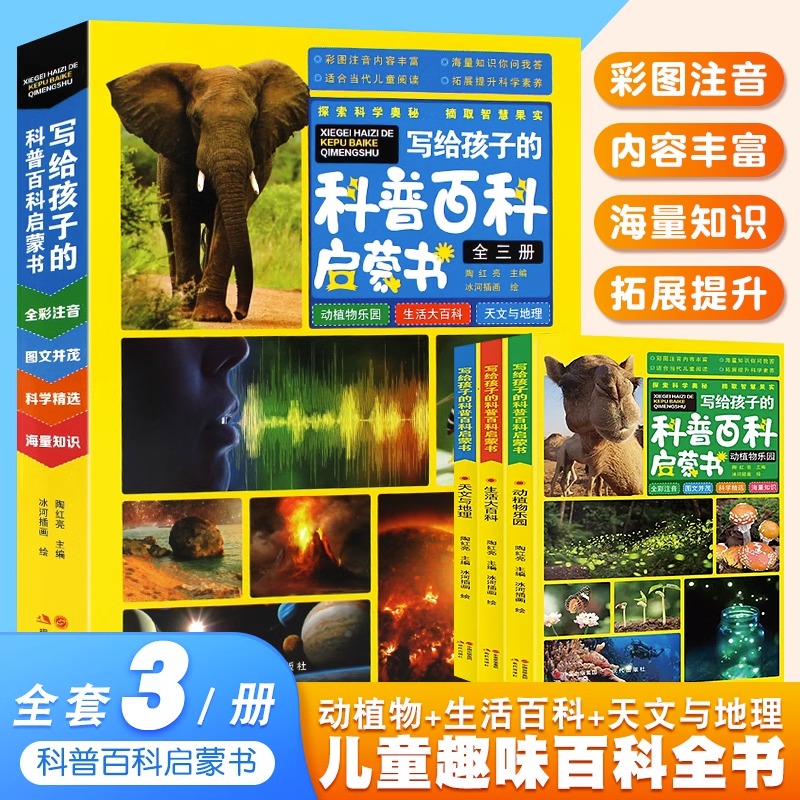 写给孩子的科普百科全书全套3册彩图注音版十万个为什么中国少年儿童百科全书大百科小学生一二三年级课外阅读书籍幼儿版科普绘本