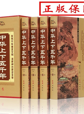 全套4册 中华上下五千年ZH正版5000历史书籍 中国古代史中国通史上下五千年初中生小学生青少年版史记原著成人畅销书籍