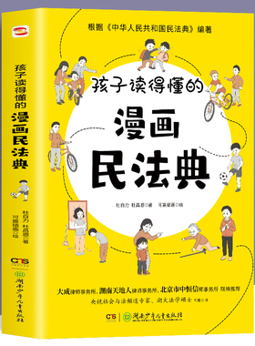 孩子读得懂的漫画民法典 初中生小学生儿童普法漫画书家庭篇校园篇道德与法治把民法典讲成漫画故事社会生活的百科全书法律启蒙书